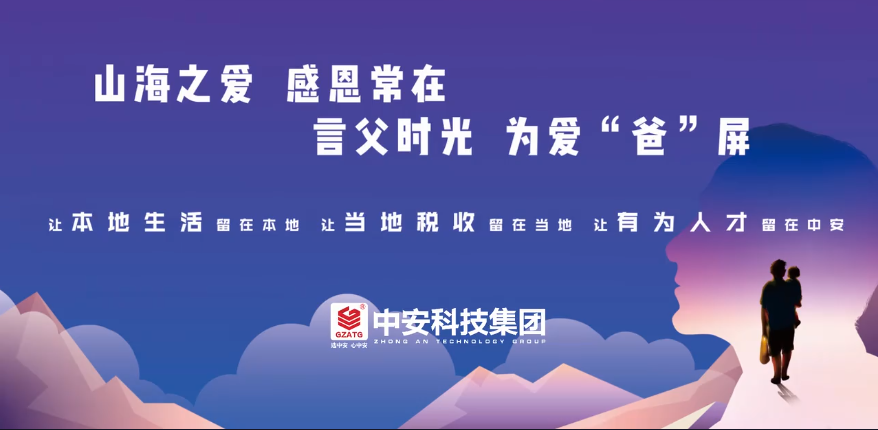中安举行-山海之爱，为父“爸”屏-主题活动 