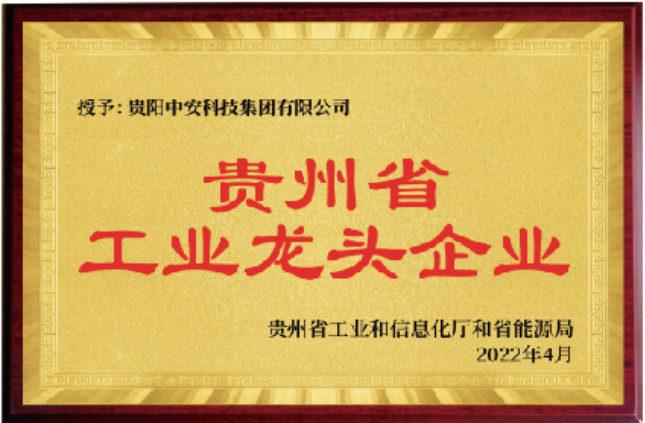 贵州省工业龙头企业 