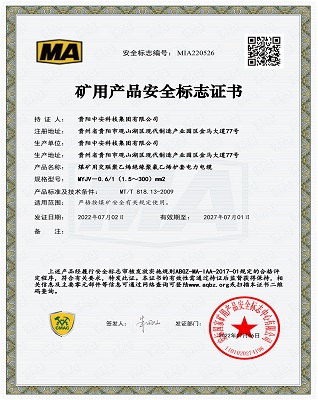 矿用产品安全标志证书