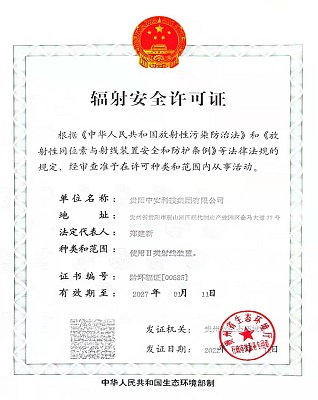 辐射安全许可证
