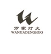 万家灯火