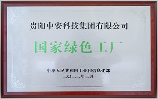 国家级“绿色工厂” 