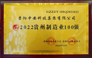 2022贵州制造业100强