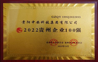 2022贵州企业100强