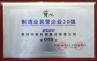 贵州制造业民营企业10强 