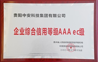 企业综合信用等级AAAec级