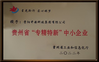 贵州省专精特新中小企业