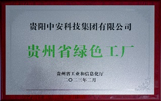 贵州省“绿色工厂”