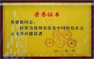 贵州省优秀中国特色社会主义事业建设者——郑建新