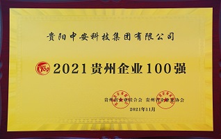 2021贵州企业100强
