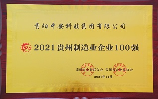 2021贵州制造业企业100强