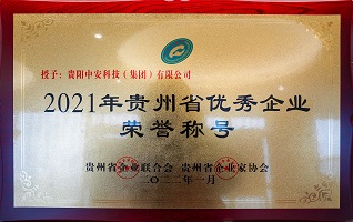 2021年贵州省优秀企业