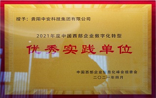 2021年度中国西部企业数字化转型优秀实践单位