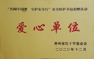 “共圆中国梦 守护安全行”——爱心单位