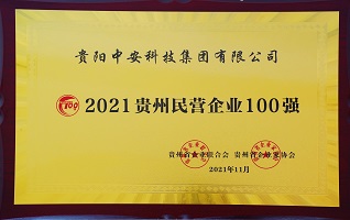 2021年贵州民营企业100强
