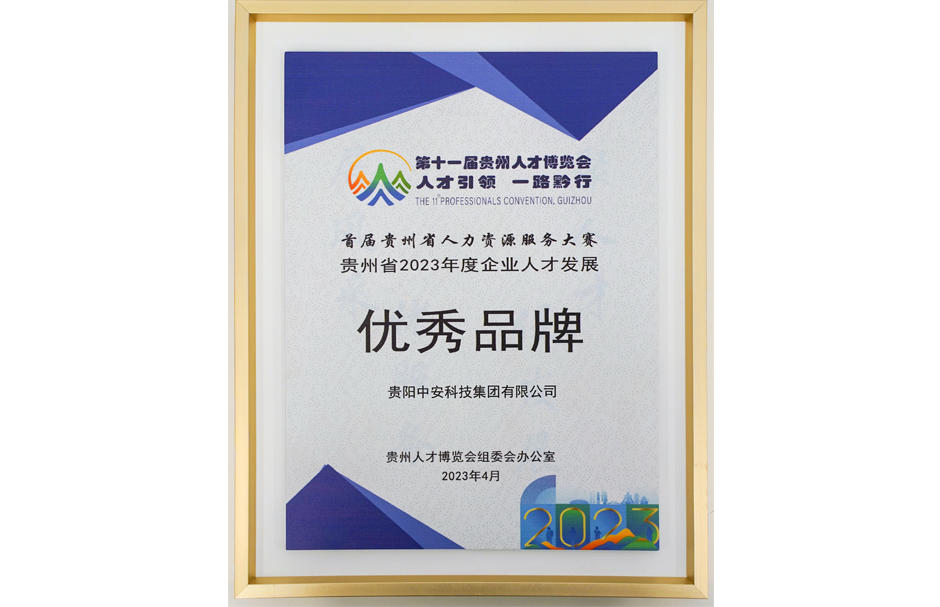 贵州省2023年度企业人才发展优秀品牌