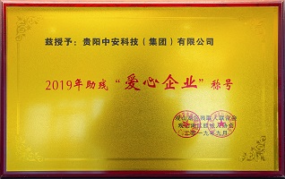 2019年助残“爱心企业”