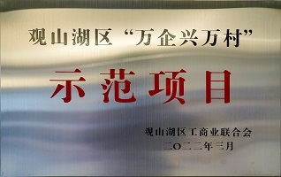 观山湖区“万企兴万村”示范项目