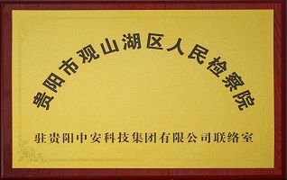 贵阳市观山湖区人民检察院