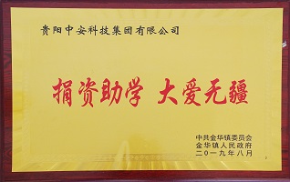 捐资助学 大爱无疆