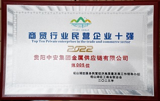 商贸行业民营企业十强