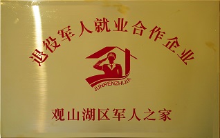 退役军人就业合作企业