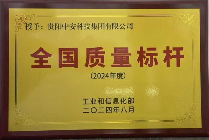 全国质量标杆企业 