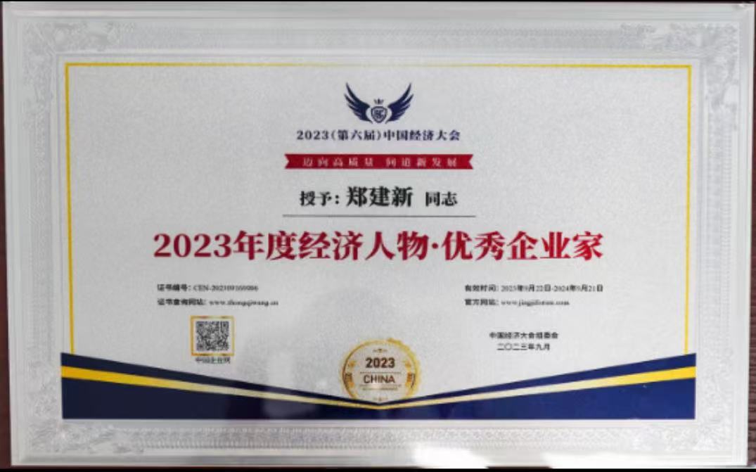 2023经济人物优秀企业家