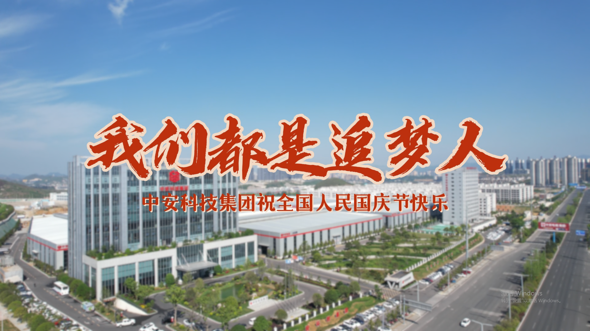 我们都是追梦人 