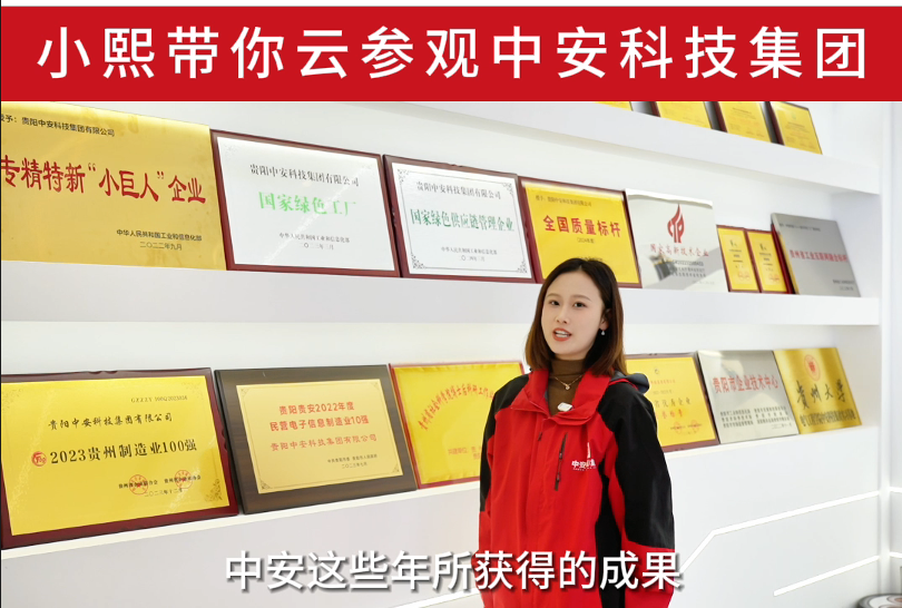 小熙带你云参观中安科技集团 