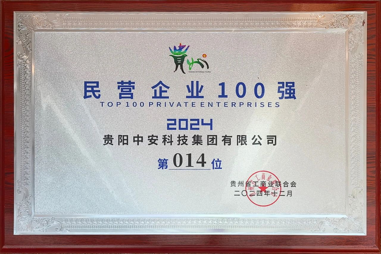 贵州民营企业100 强 