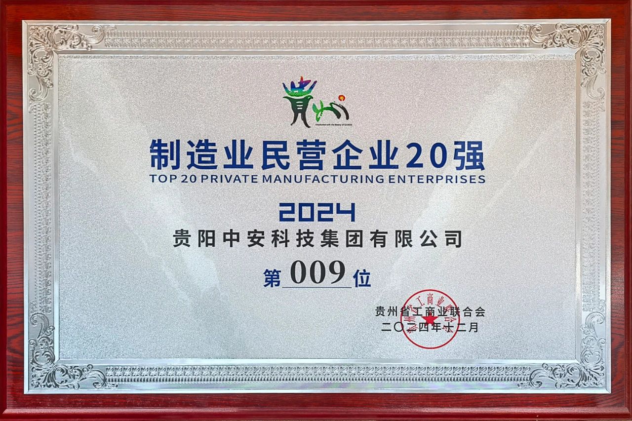 贵州制造业民营企业 20 强 