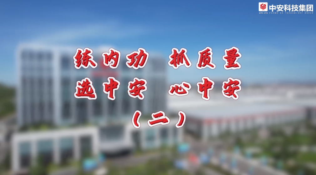 练内功，抓质量，选中安，心中安（二） 