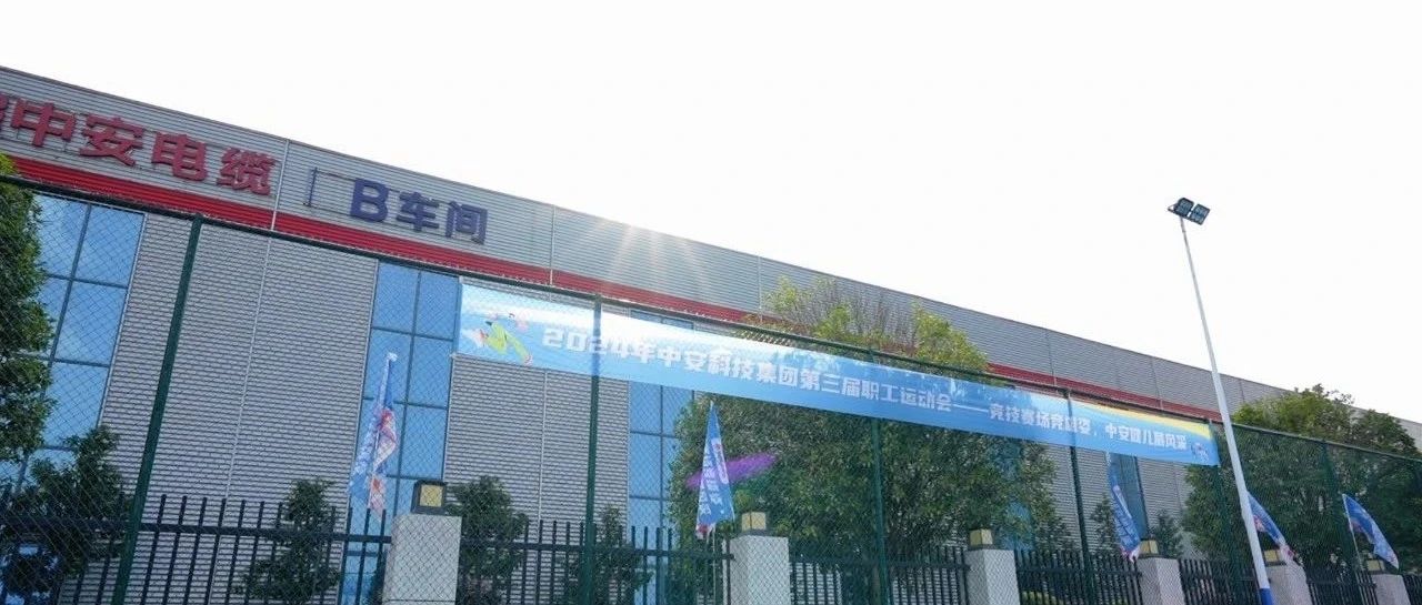 员工动态 | 中安科技集团第三届职工运动会开幕 