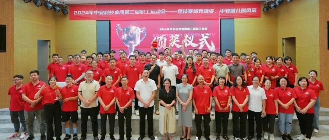 员工动态 | 中安科技集团第三届职工运动会圆满落幕！ 