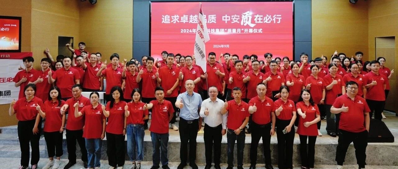 中安科技集团开展“追求卓越品质，中安‘质’在必行”质量月活动 