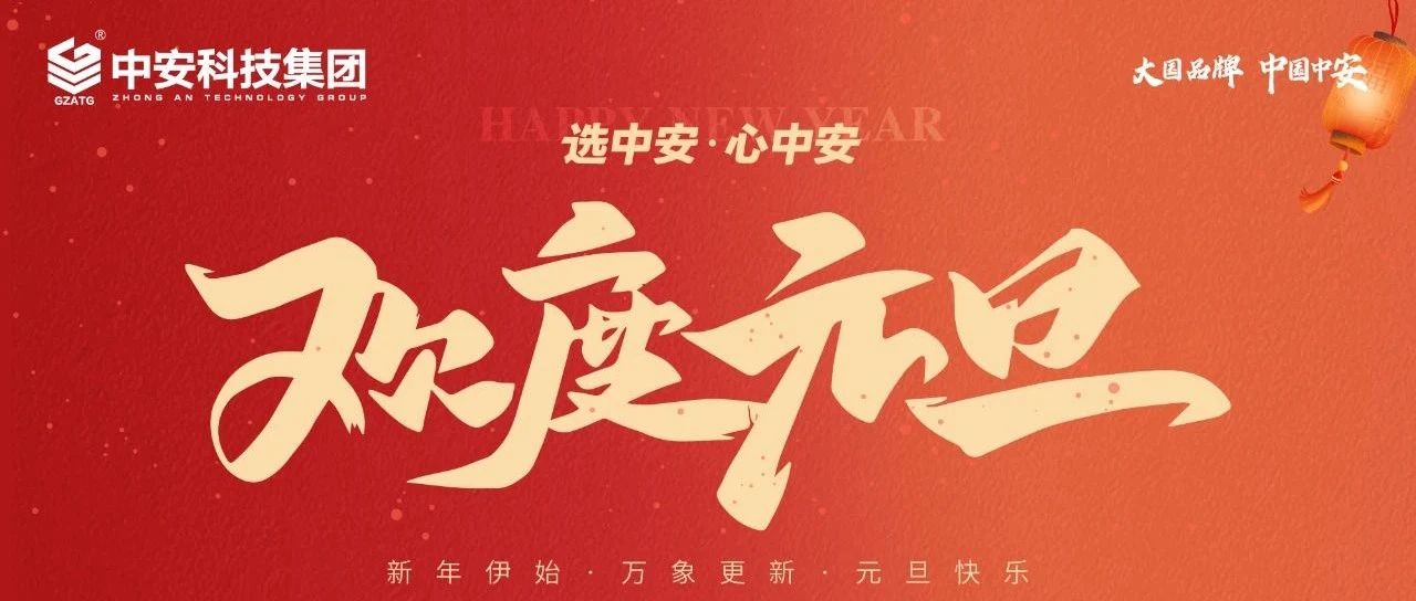 回望2024奋进路，展望2025新征程 